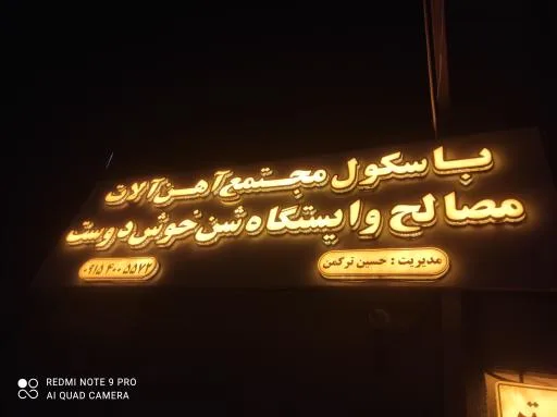 باسکول شبانه روزی مجتمع آهن آلات