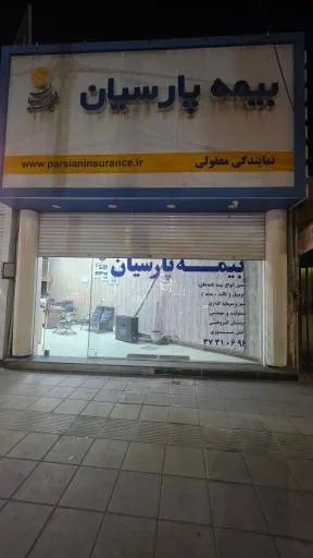 بیمه پارسیان نمایندگی معقولی