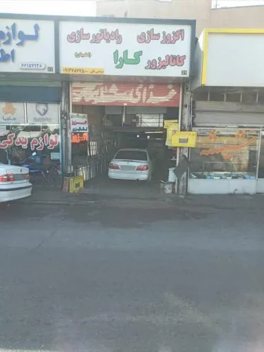 اگزوزسازی و رادیاتورسازی کاتالیزور کارا
