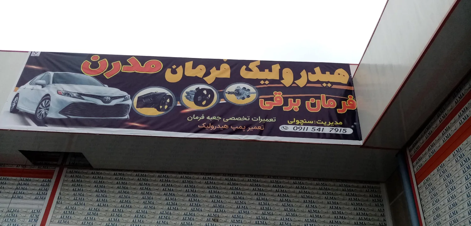 تعمیرگاه پمپ هیدرولیک و جعبه فرمان