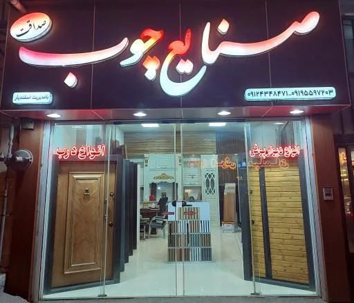 صنایع چوب صداقت (اسفندیار)
