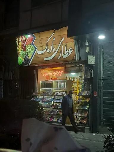 عطاری بزرگ نارمک