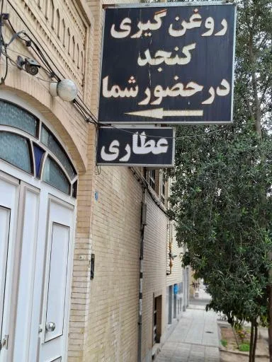روغنگیری شمس