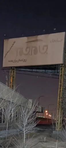 چاپخانه روزنامه جام جم