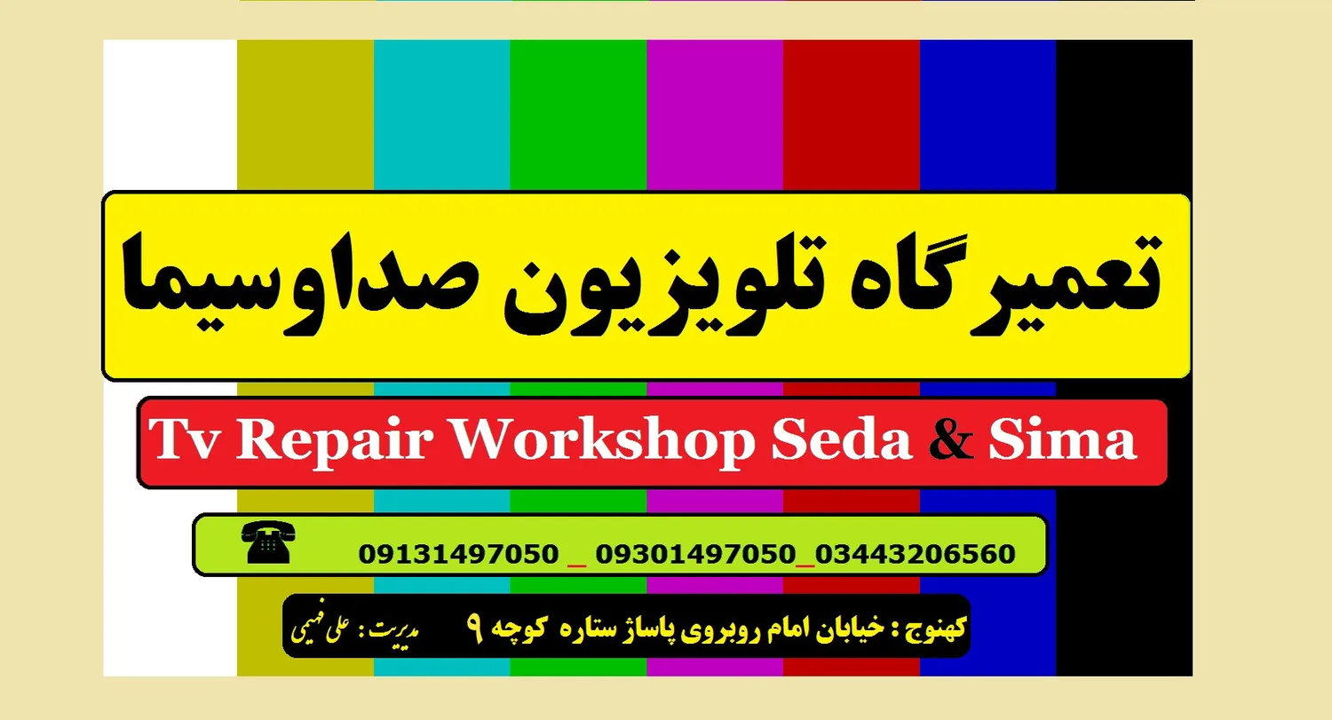 تعمیرگاه تلویزیون صداوسیما