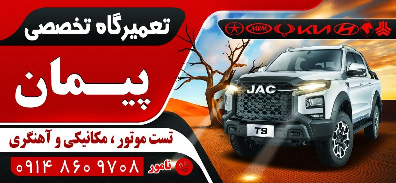 تعمیرگاه تخصصی پیمان
