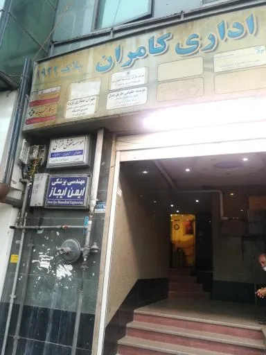 مهندسی پزشکی ایمن ایجاز