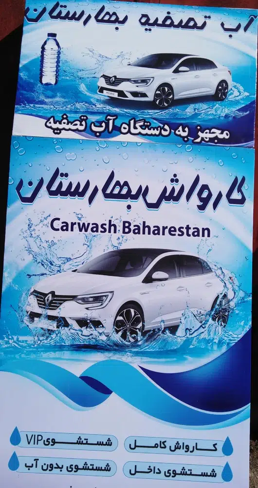 کارواش بهارستان