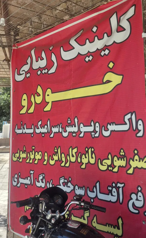 کلینیک زیبایی خودرو و اتوگالری آراد