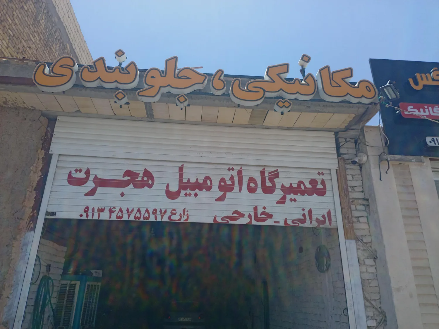 مکانیکی حمید زارع