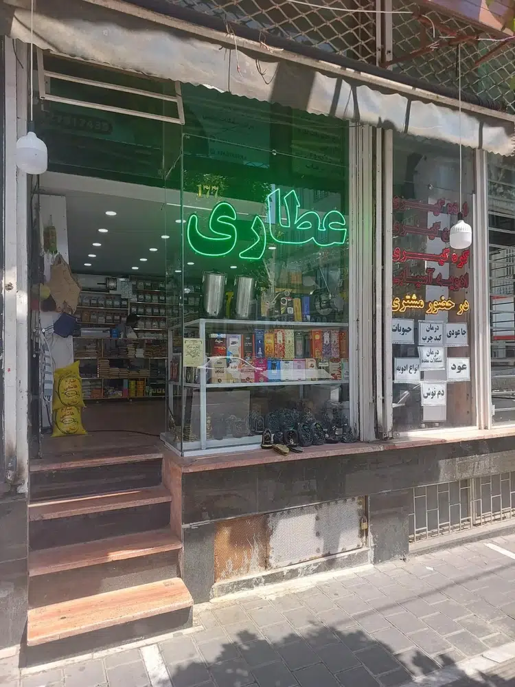 عطاری