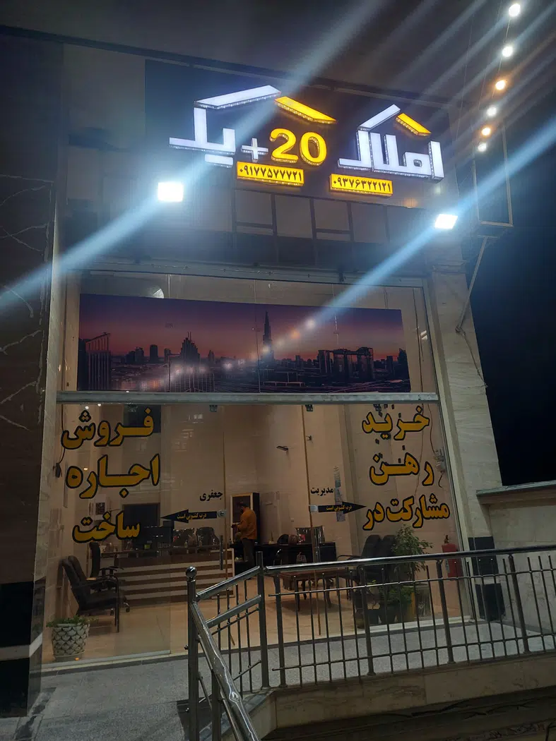 املاک 20+1