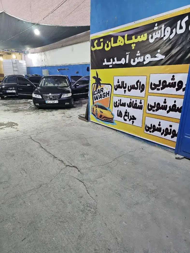 کارواش سپاهان تک