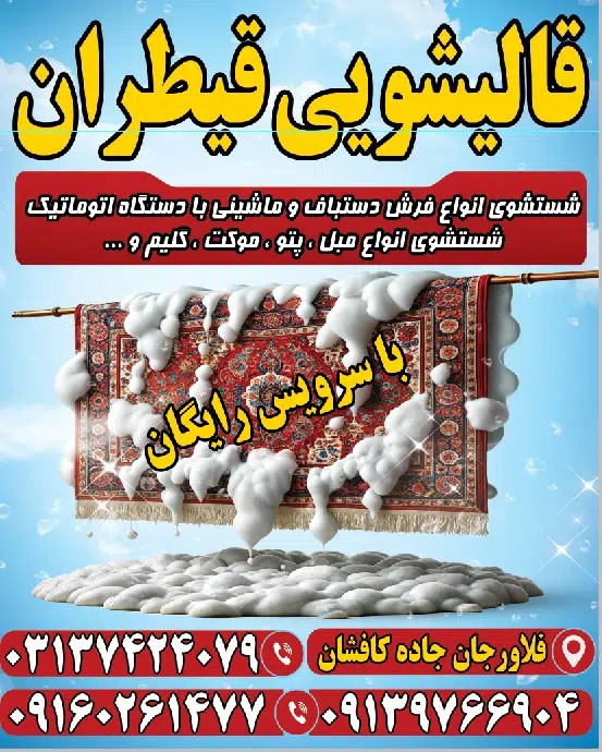 قالیشویی قیطران