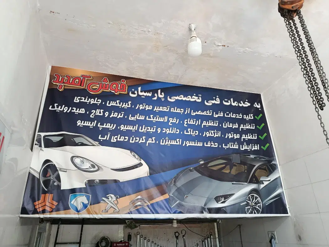 تعمیرگاه خودرو پارسیان