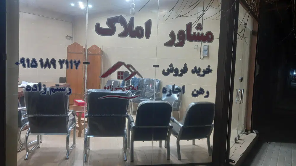 مشاور املاک رستم زاده (بهشت زوارم)