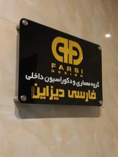 گروه معماری فارسی دیزاین