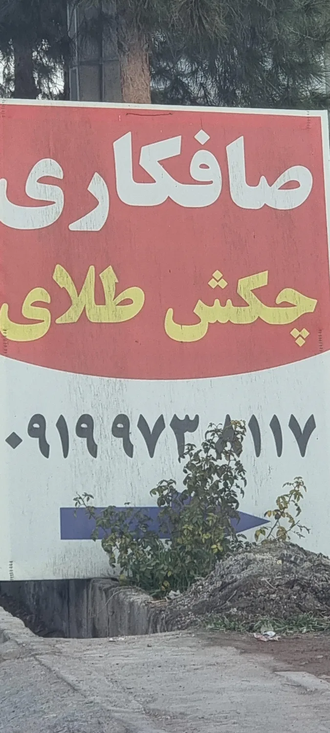 صافکاری چکش طلا