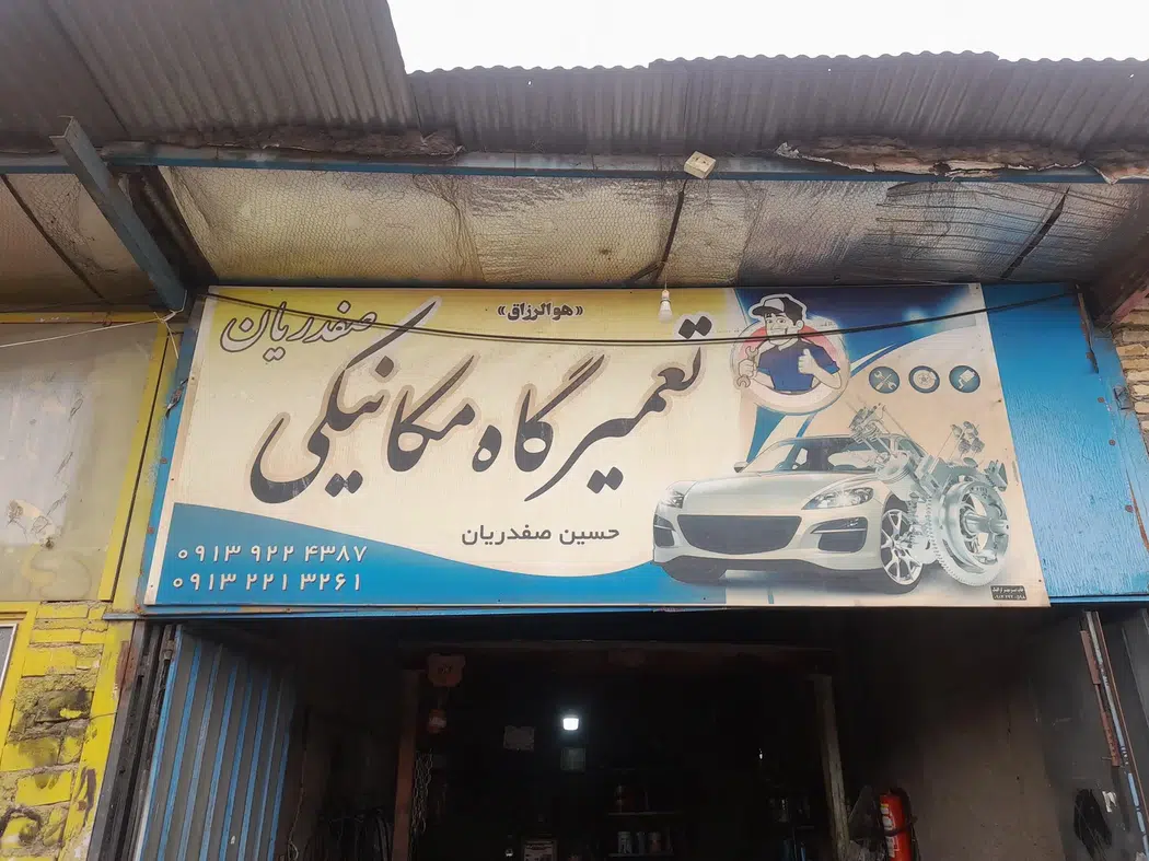 تعمیرگاه مکانیکی حسین صفدریان