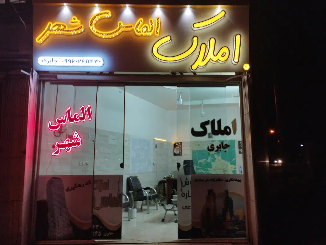 مشاور املاک الماس شهر جابری