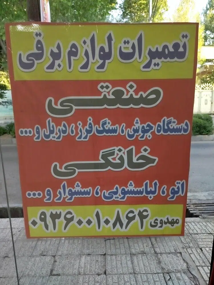 تعمیرات لوازم برقی مهدوی