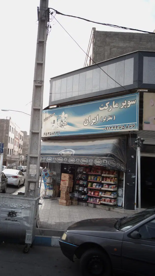 سوپرمارکت ایران (نظرلو)
