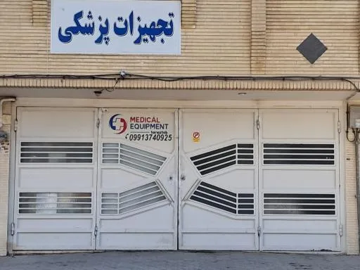 تجهیزات پزشکی