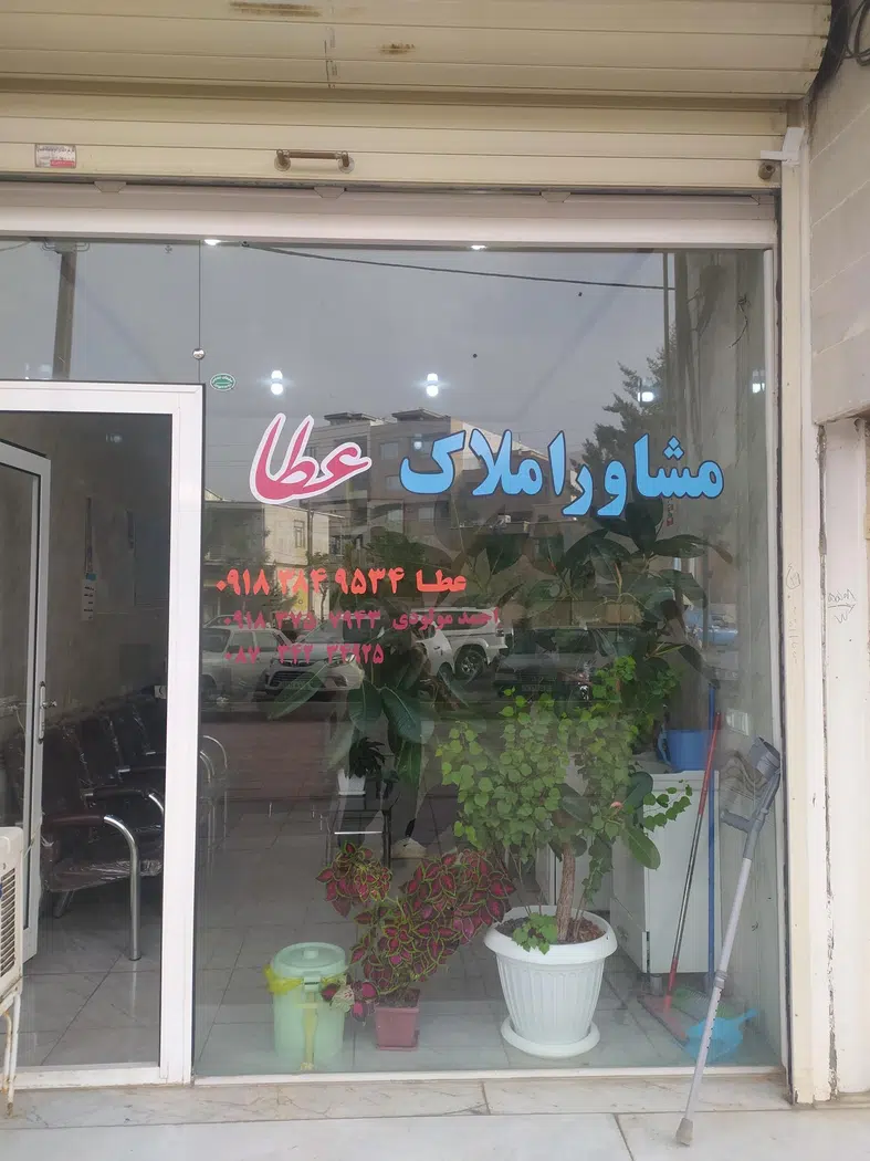 مشاور املاک عطا