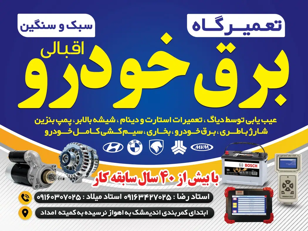 تعمیرگاه برق تخصصی اقبالی