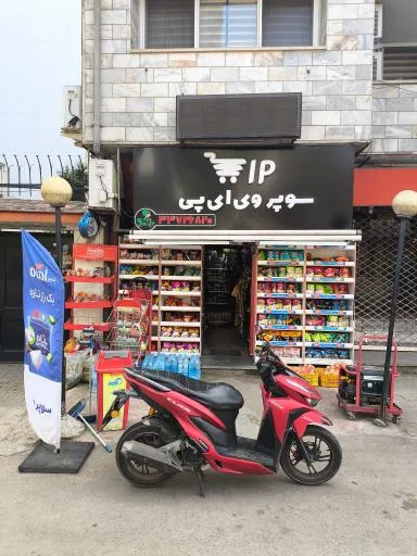 سوپر وی آی پی