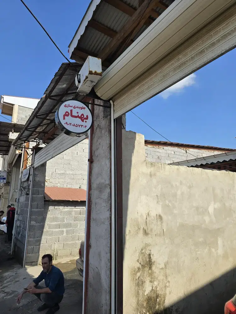 جلوبندی و تعلیق بهنام