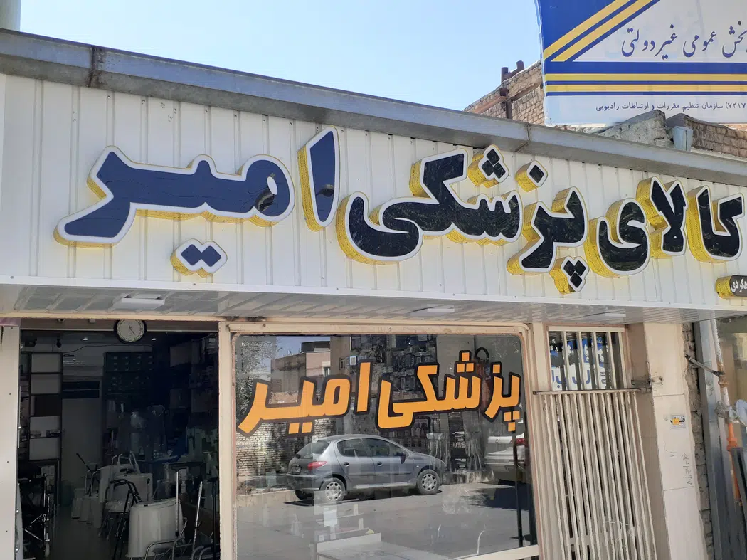 لوازم پزشکی امیر شهرکرد