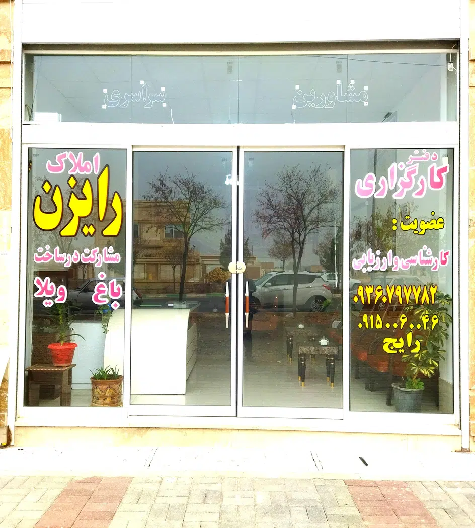 املاک رایزن