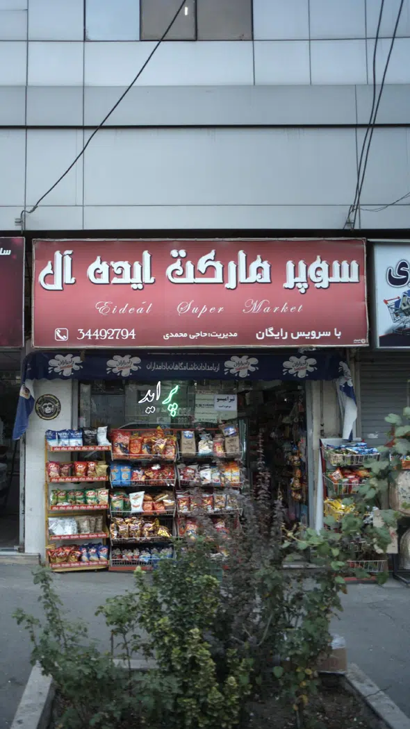 سوپرمارکت ایده آل