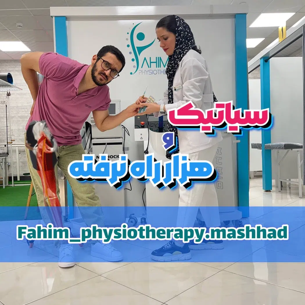 فیزیوتراپی فهیم مشهد