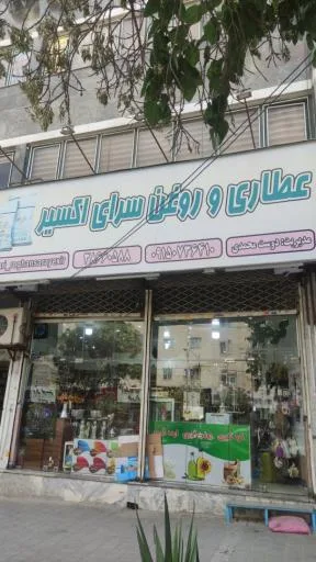 عطاری و روغن‌سرای اکسیر