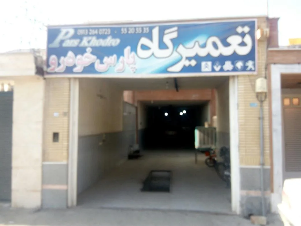 تعمیرگاه ثابتی