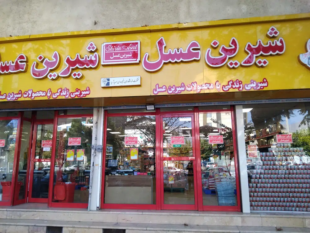 فروشگاه شیرین عسل