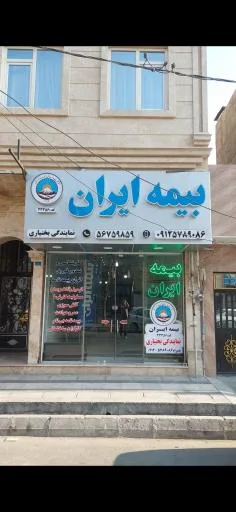 بیمه ایران نمایندگی بختیاری کد ۳۳۳۵۶