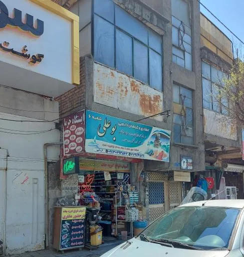 عطاری بوعلی شعبه 6