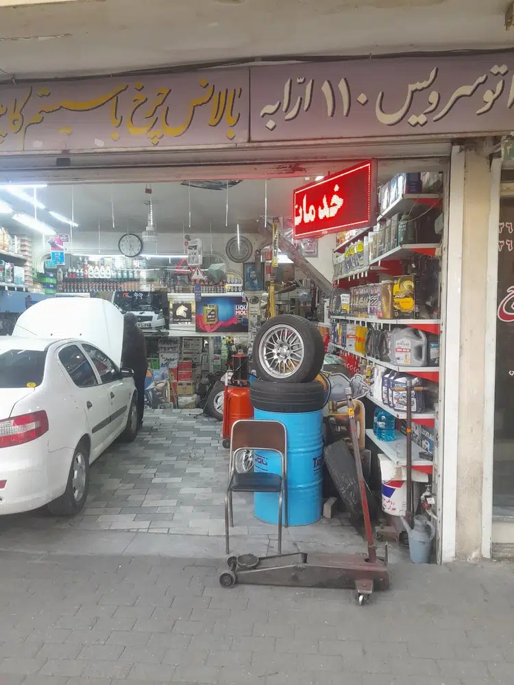 اتوسرویس 110 ارابه