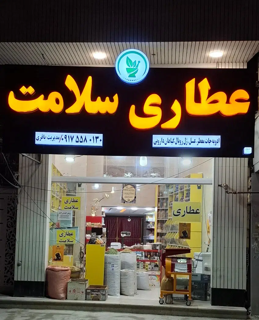 عطاری سلامت