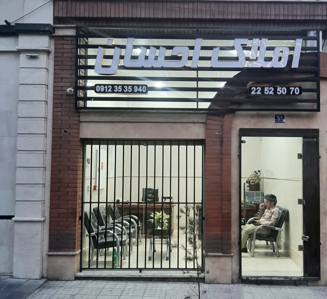 املاک احسان