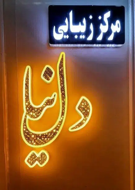 مرکز زیبایی دلنیا