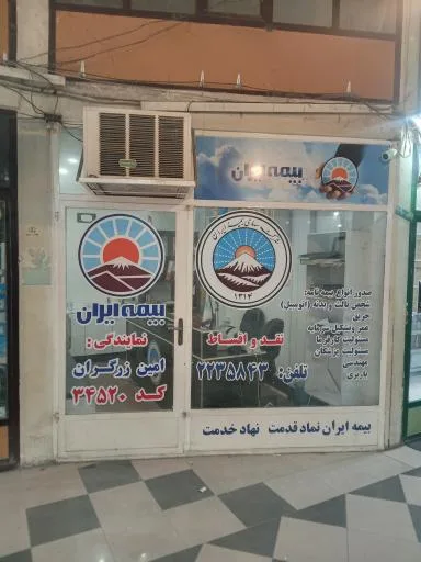 بیمه ایران نمایندگی امین زرگران