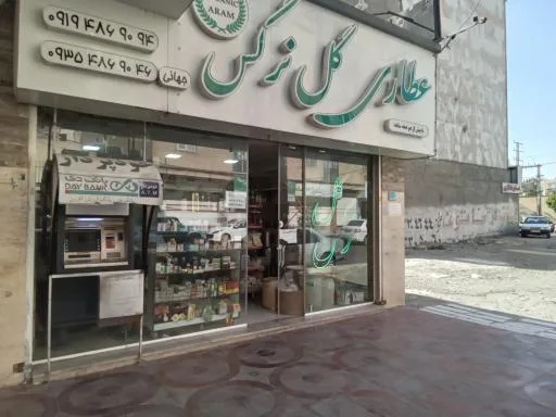عطاری و دمنوش کده گل نرگس