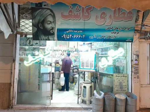 عطاری کاشف