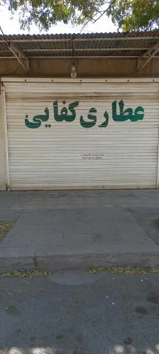 عطاری کفایی