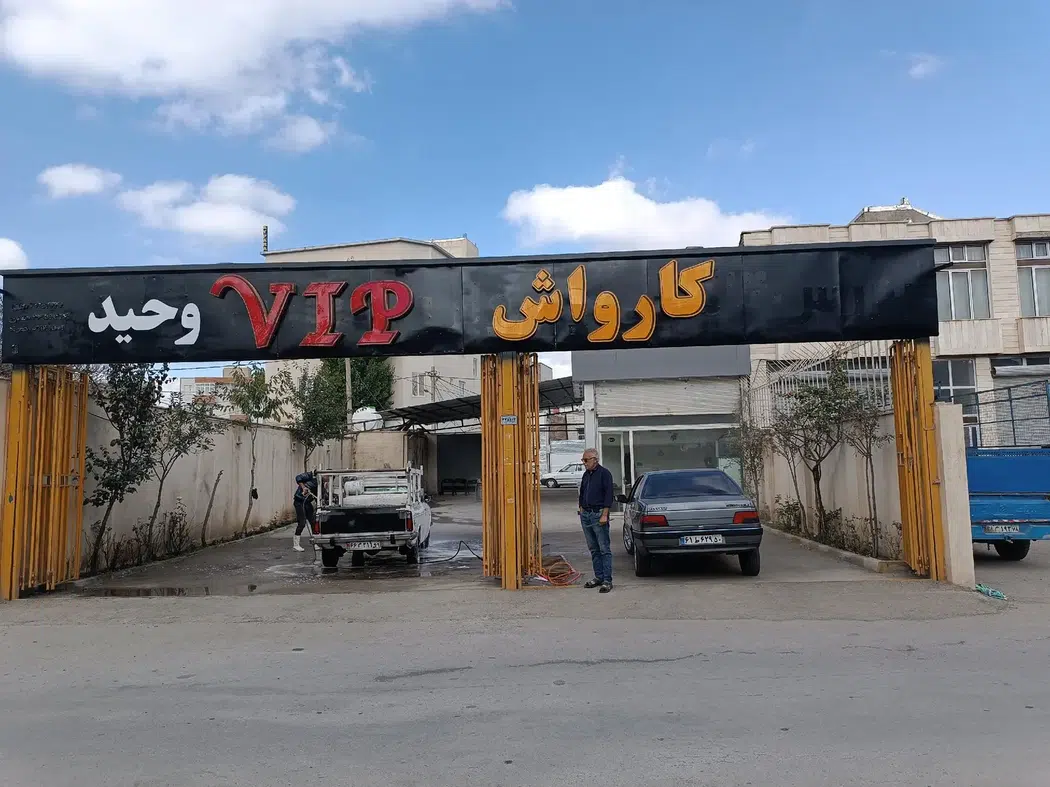 کارواش vip