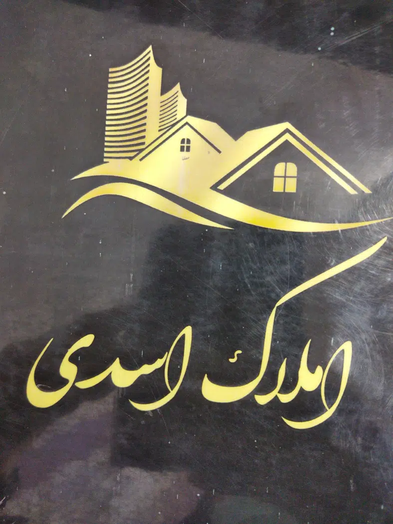 مشاور املاک اسدی